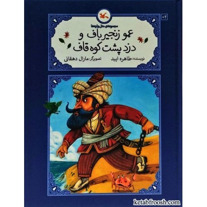 کتاب مجموعه ی متل واره ها : عمو زنجیرباف و دزد پشت کوه قاف کتاب مجموعه ی متل واره ها : عمو زنجیرباف و دزد پشت کوه قاف