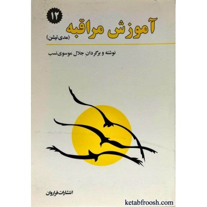 کتاب آموزش مراقبه