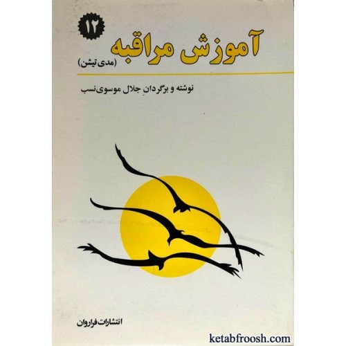 کتاب آموزش مراقبه