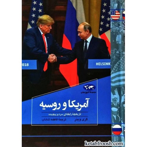 کتاب آمریکا و روسیه