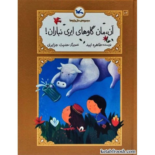 کتاب مجموعه ی متل واره ها : آن مان گاوهای ابری نباران