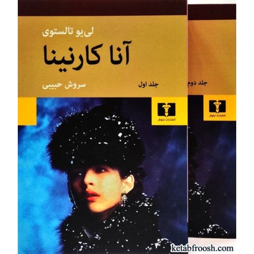 کتاب آنا کارنینا دو جلدی