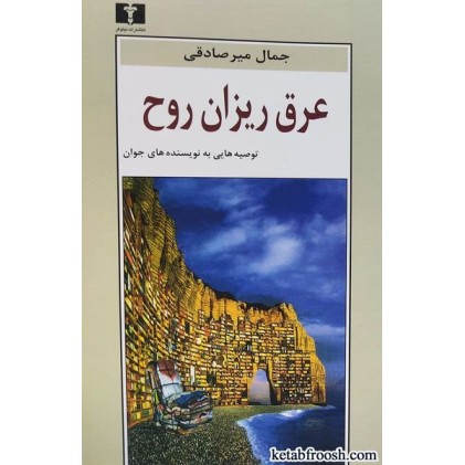 کتاب عرق ریزان روح