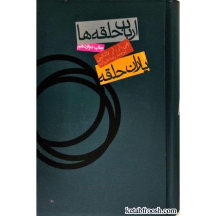 کتاب ارباب حلقه ها 1 : یاران حلقه
