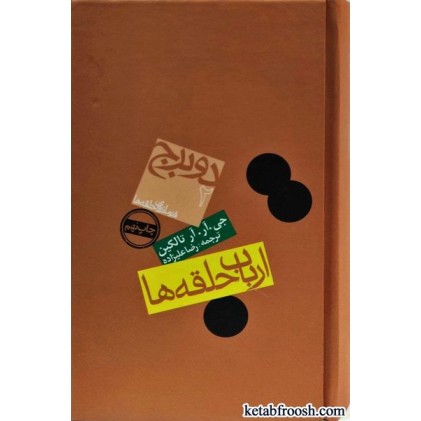 کتاب ارباب حلقه ها 2 : دو برج