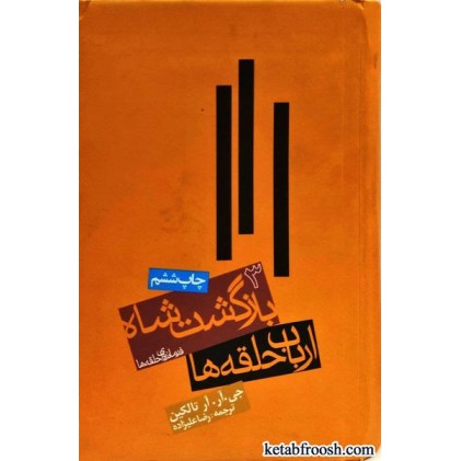 کتاب ارباب حلقه ها 3 : بازگشت شاه