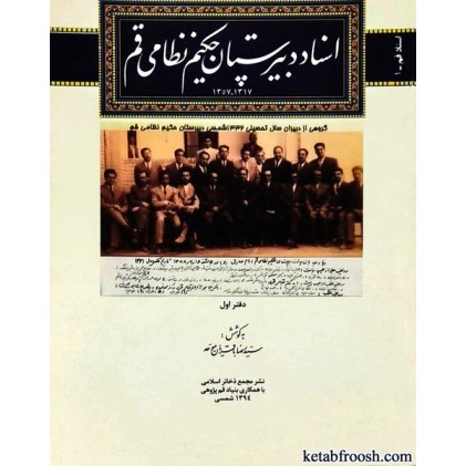 کتاب اسناد دبیرستان حکیم نظامی قم