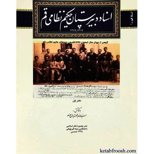 کتاب اسناد دبیرستان حکیم نظامی قم