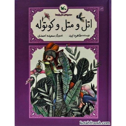 کتاب مجموعه ی متل واره ها : اتل و متل و کوتوله