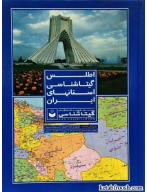 کتاب اطلس گیتا شناسی استانهای ایران