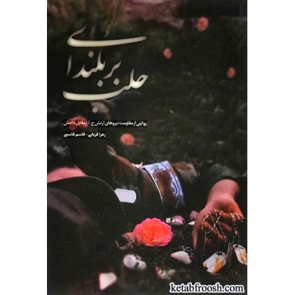 کتاب بر بلندای حلب