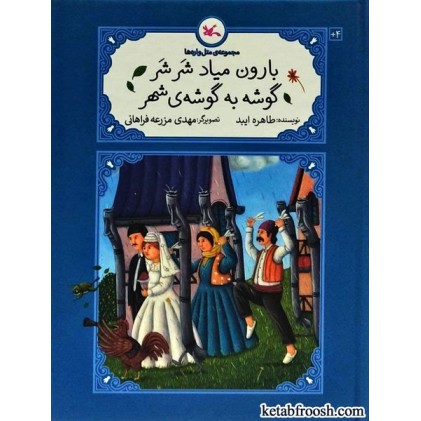 کتاب مجموعه ی مثل واره ها : بارون میاد شر شر گوشه به گوشه ی شهر