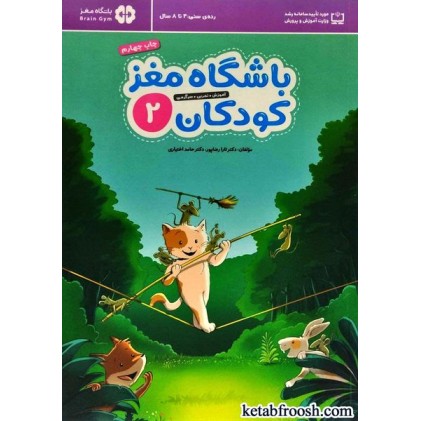 کتاب باشگاه مغز کودکان 2