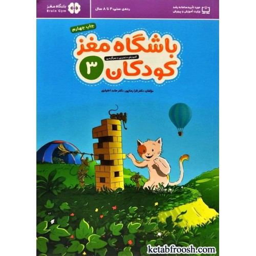 کتاب باشگاه مغز کودکان 3
