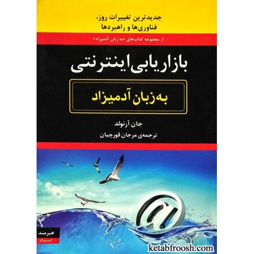 کتاب بازاریابی اینترنتی به زبان آدمیزاد