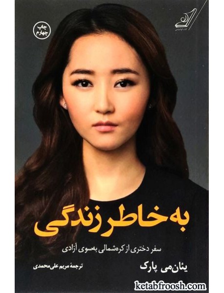 کتاب به خاطر زندگی : سفر دختری از کره شمالی به سوی آزادی