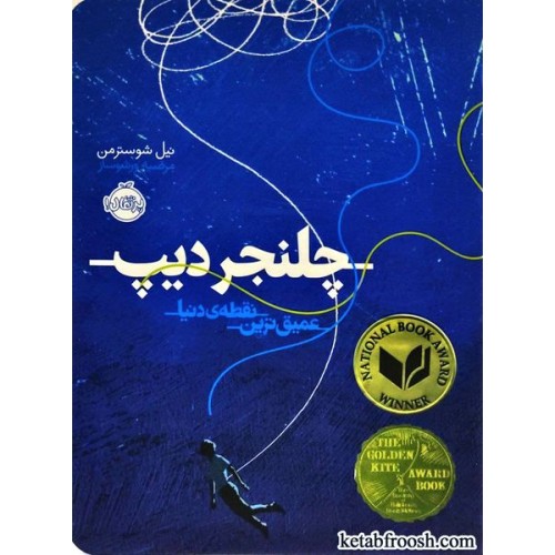 کتاب چلنجر دیپ : عمیق ترین نقطه ی دنیا
