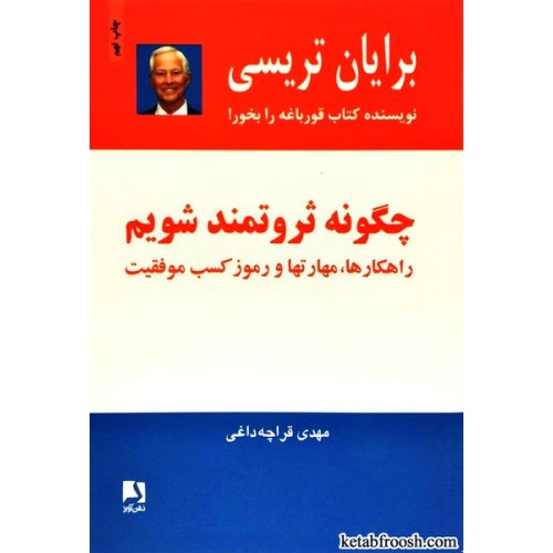 کتاب چگونه ثروتمند شویم