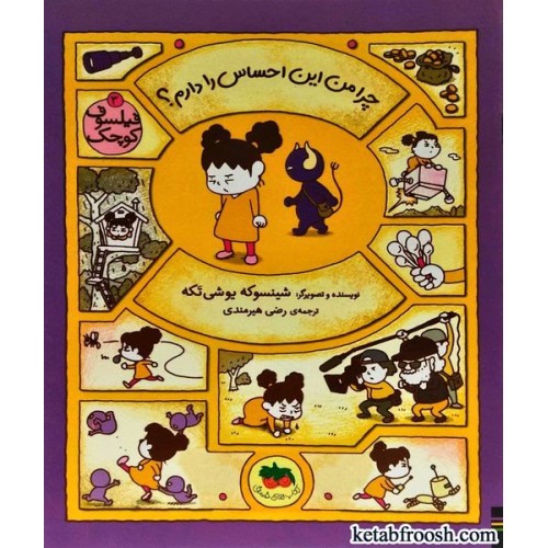کتاب فیلسوف کوچک 3 : چرا من این احساس را دارم
