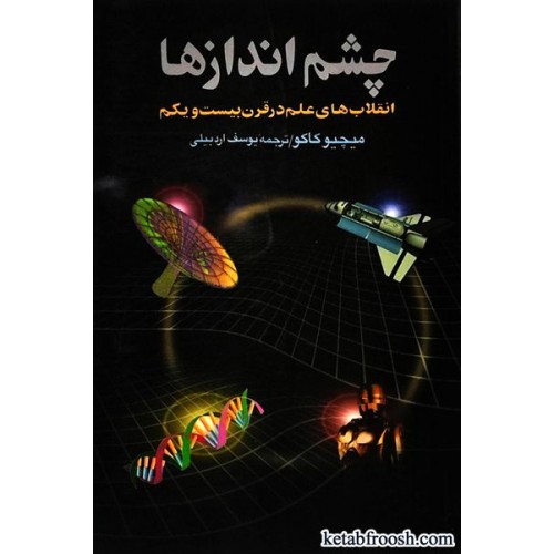 کتاب چشم اندازها : انقلاب های علم در قرن بیست و یکم