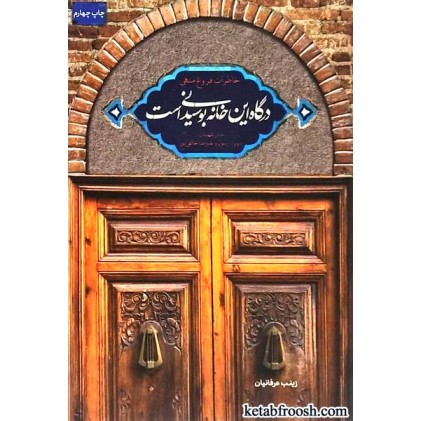 کتاب درگاه این خانه بوسیدنی است