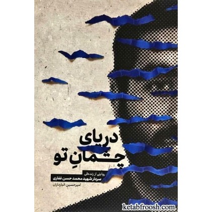 کتاب دریای چشمان تو