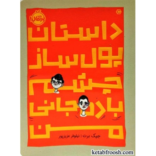 کتاب داستان پول ساز چشم بادمجانی من