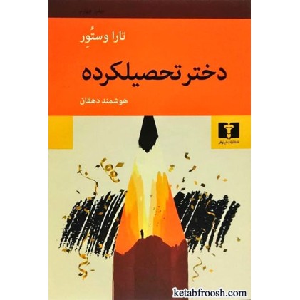 کتاب دختر تحصیلکرده