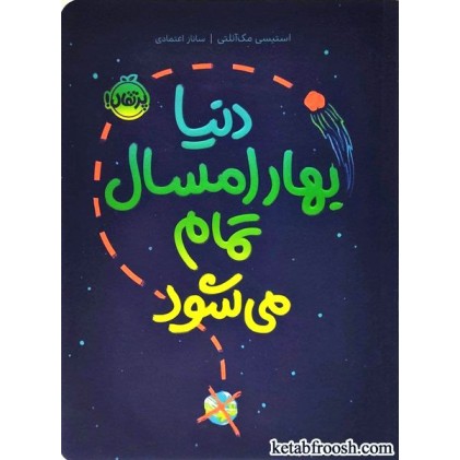کتاب دنیا بهار امسال تمام می شود