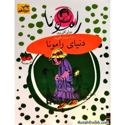کتاب رامونا 8 : دنیای رامونا