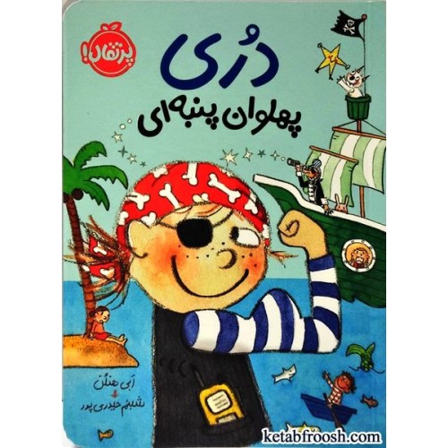 کتاب دری پهلوان پنبه ای