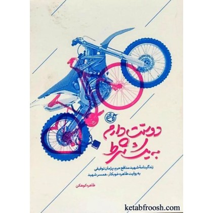 کتاب دوستت دارم به یک شرط