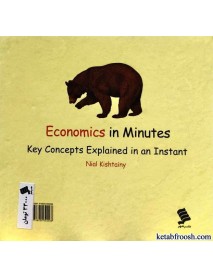 کتاب اقتصاد در چند دقیقه