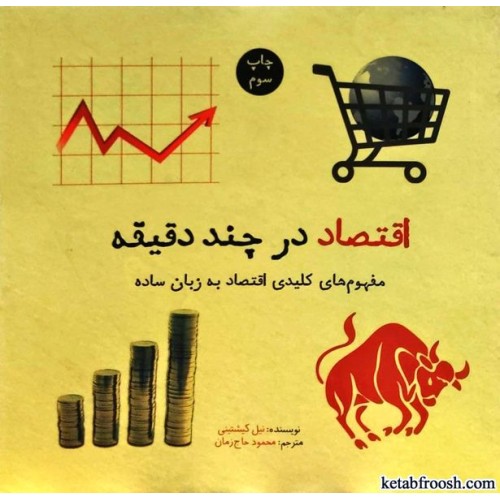 کتاب اقتصاد در چند دقیقه