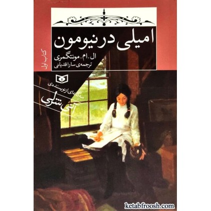 کتاب امیلی در نیومون