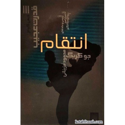 کتاب انتقام