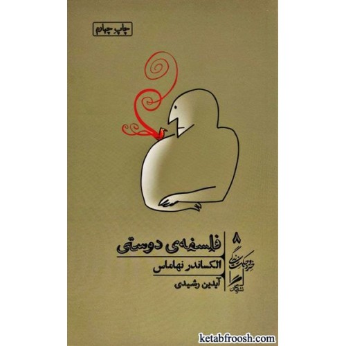 کتاب فلسفه ی دوستی