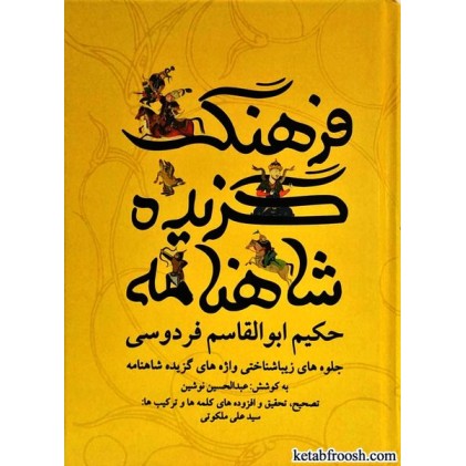 کتاب فرهنگ گزیده شاهنامه