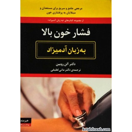 کتاب فشار خون بالا