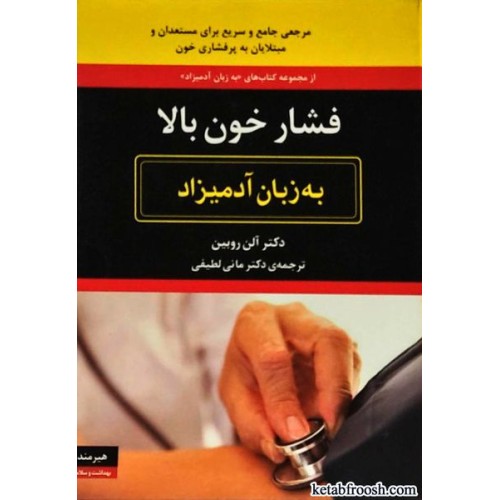 کتاب فشار خون بالا