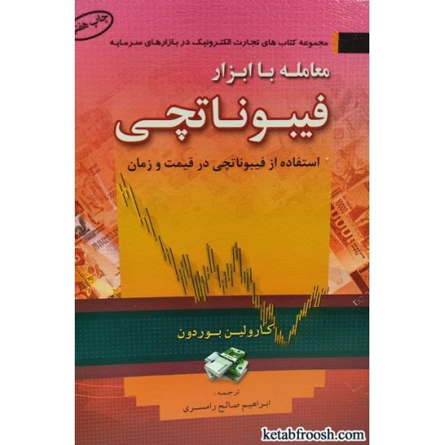 کتاب معامله با ابزار فیبوناتچی