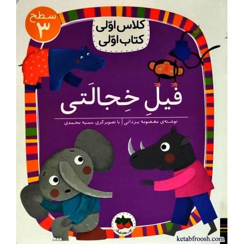 کتاب کلاس اولی کتاب اولی 24 : فیل خجالتی