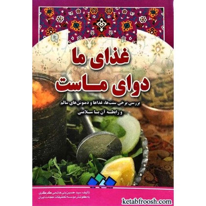 کتاب غذای ما دوای ماست