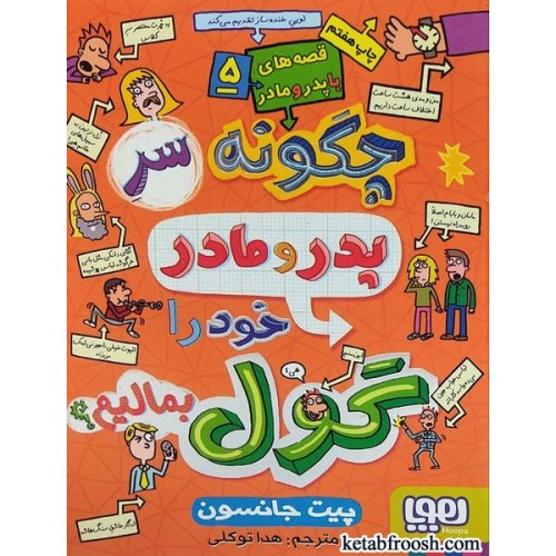 کتاب قصه های با پدر و مادر 5 : چگونه سر پدر و مادر خود را گول بمالیم
