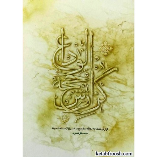 کتاب گزارش حجه الوداع