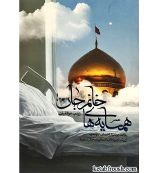 کتاب همسایه های خانم جان