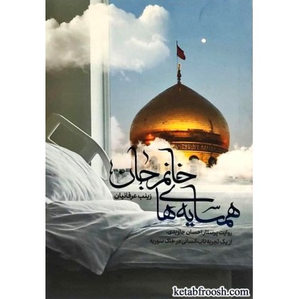 کتاب همسایه های خانم جان