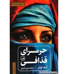کتاب حرمسرای قذافی