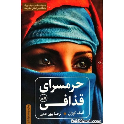 کتاب حرمسرای قذافی