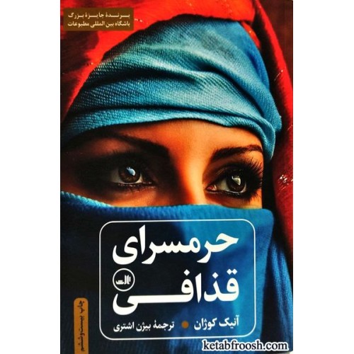 کتاب حرمسرای قذافی